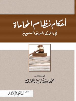 cover image of أحكام نظام المحاماة في المملكة العربية السعودية : شرح ودراسة